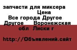 запчасти для миксера KitchenAid 5KPM › Цена ­ 700 - Все города Другое » Другое   . Воронежская обл.,Лиски г.
